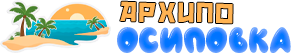 Архипо-Осиповка